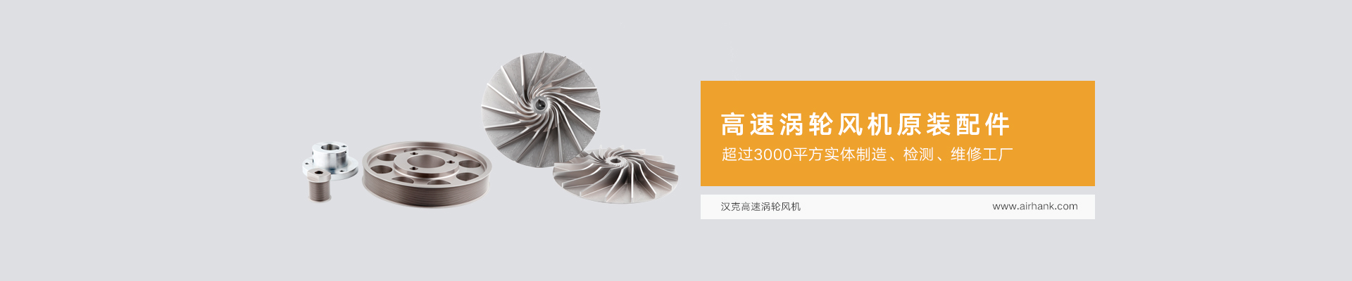 高速渦輪風(fēng)機(jī)配件